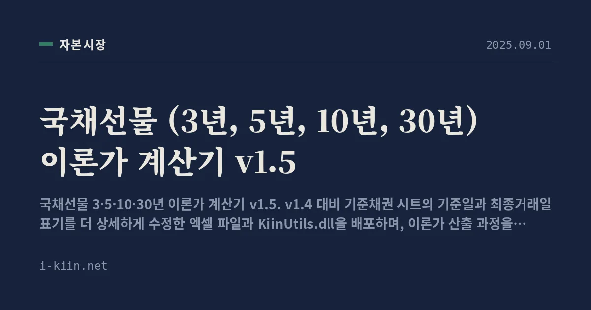 국채선물 (3년, 5년, 10년, 30년) 이론가 계산기 v1.5