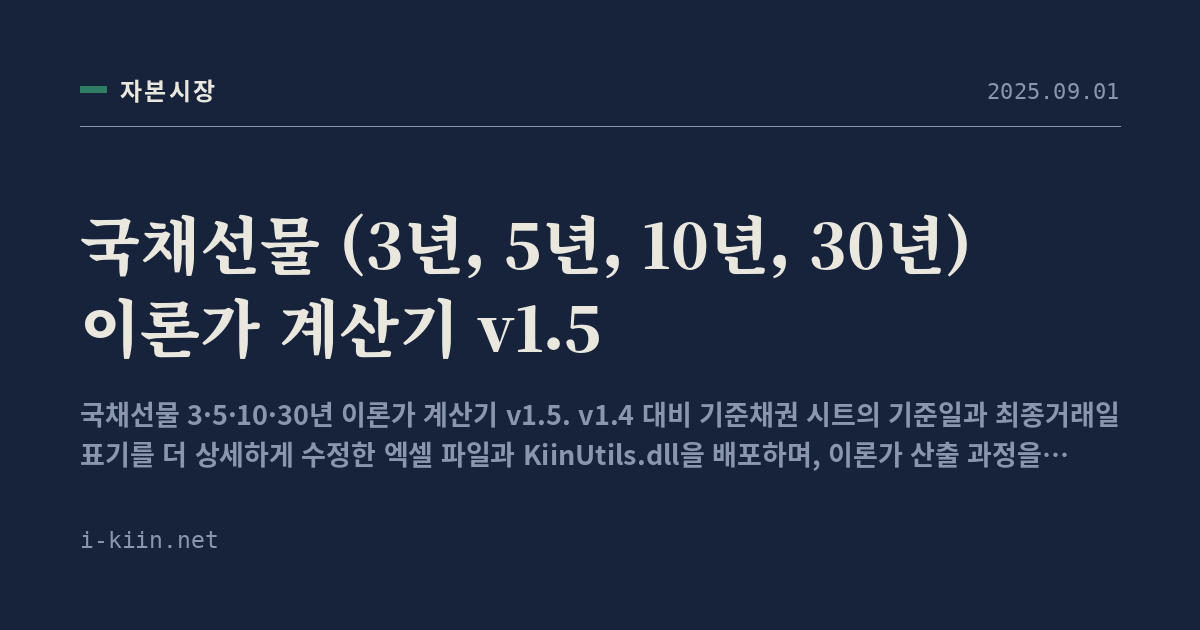 국채선물 (3년, 5년, 10년, 30년) 이론가 계산기 v1.5