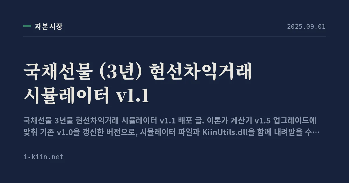 국채선물 (3년) 현선차익거래 시뮬레이터 v1.1