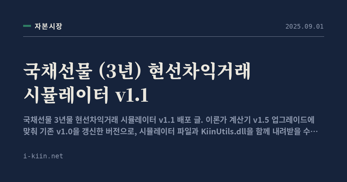 국채선물 (3년) 현선차익거래 시뮬레이터 v1.1