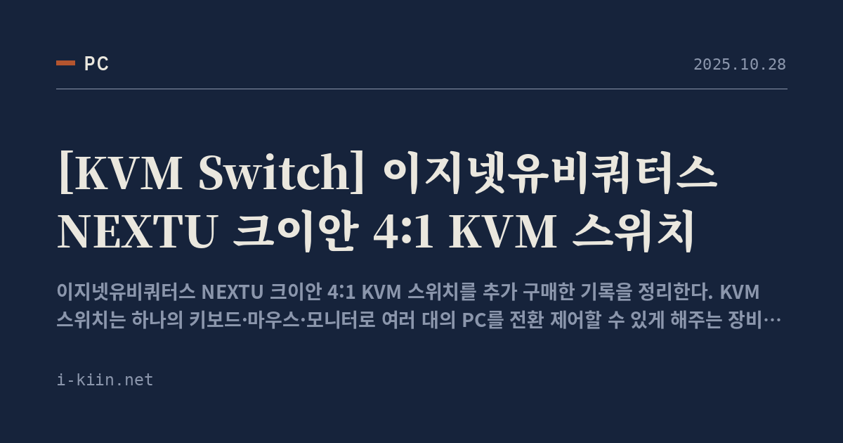[KVM Switch] 이지넷유비쿼터스 NEXTU 크이안 4:1 KVM 스위치