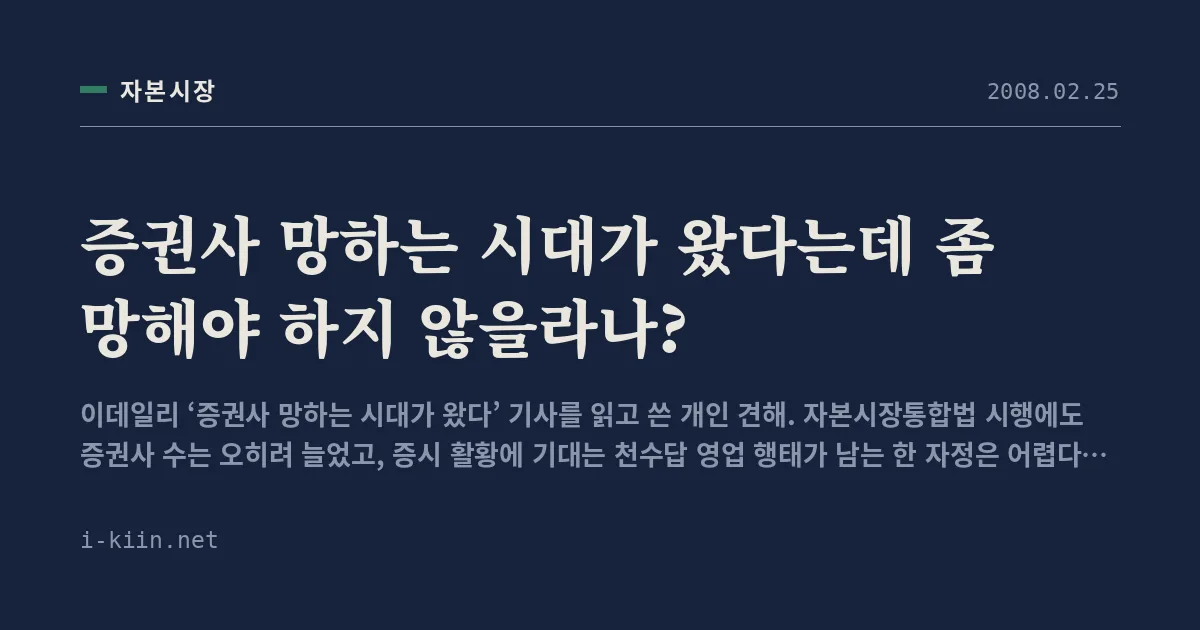 증권사 망하는 시대가 왔다는데 좀 망해야 하지 않을라나?