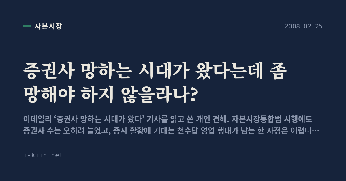 증권사 망하는 시대가 왔다는데 좀 망해야 하지 않을라나?