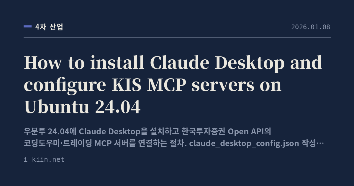 How to install Claude Desktop and configure KIS MCP servers on Ubuntu 24.04