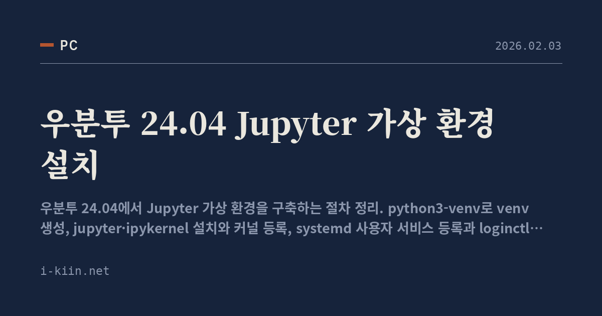 우분투 24.04 Jupyter 가상 환경 설치