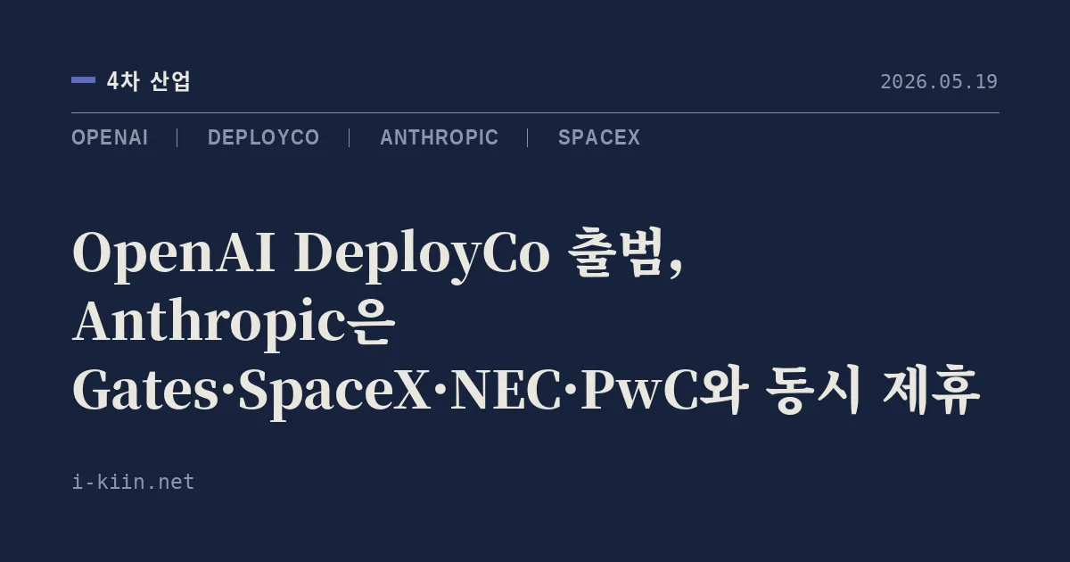 OpenAI DeployCo 출범, Anthropic은 Gates·SpaceX·NEC·PwC와 동시 제휴