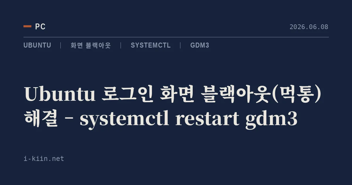 Ubuntu 로그인 화면 블랙아웃(먹통) 해결 – systemctl restart gdm3