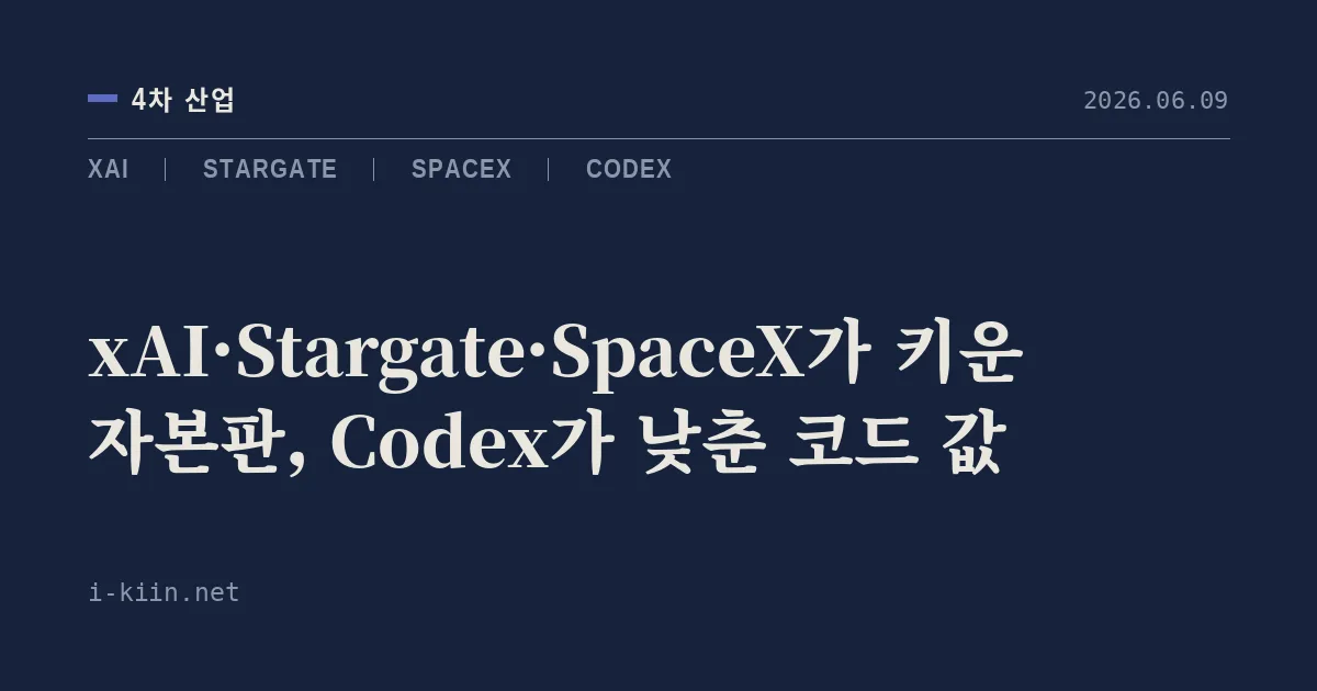 xAI·Stargate·SpaceX가 키운 자본판, Codex가 낮춘 코드 값