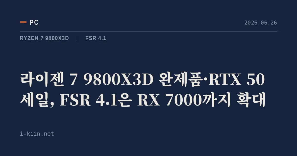 라이젠 7 9800X3D 완제품·RTX 50 세일, FSR 4.1은 RX 7000까지 확대