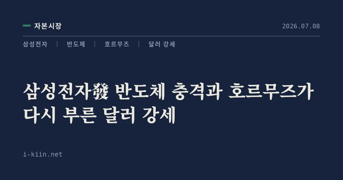 삼성전자發 반도체 충격과 호르무즈가 다시 부른 달러 강세