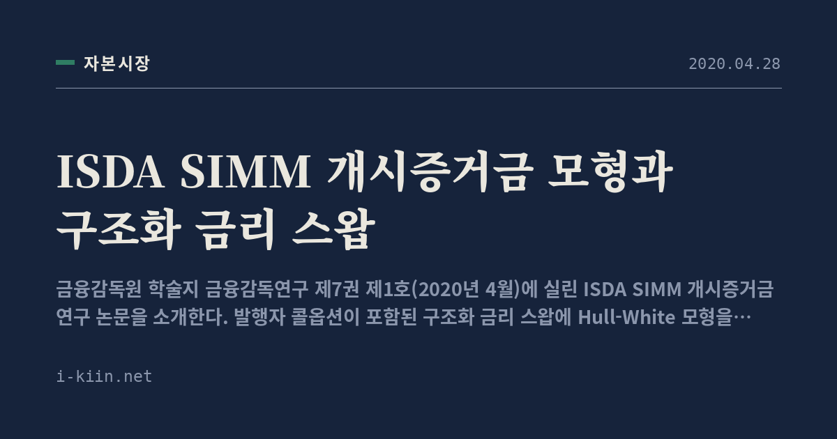 ISDA SIMM 개시증거금 모형과 구조화 금리 스왑