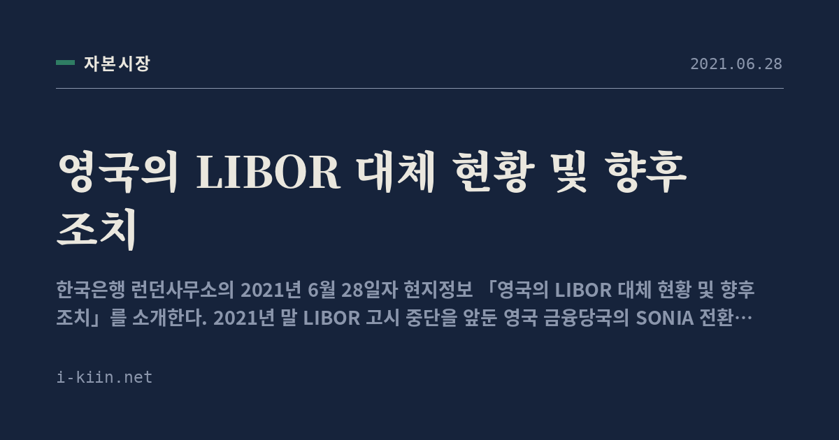 영국의 LIBOR 대체 현황 및 향후 조치