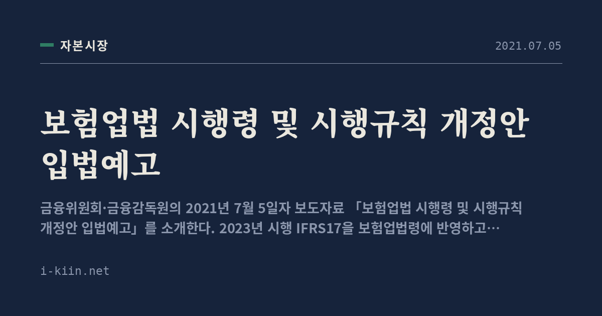 보험업법 시행령 및 시행규칙 개정안 입법예고