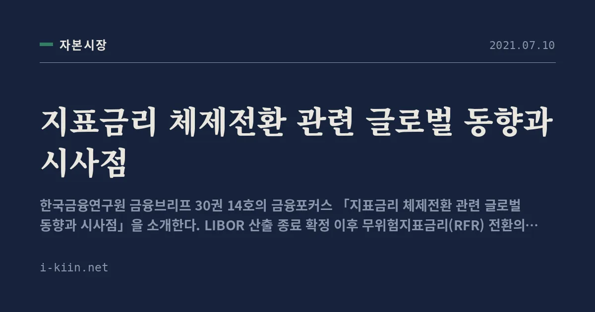 지표금리 체제전환 관련 글로벌 동향과 시사점