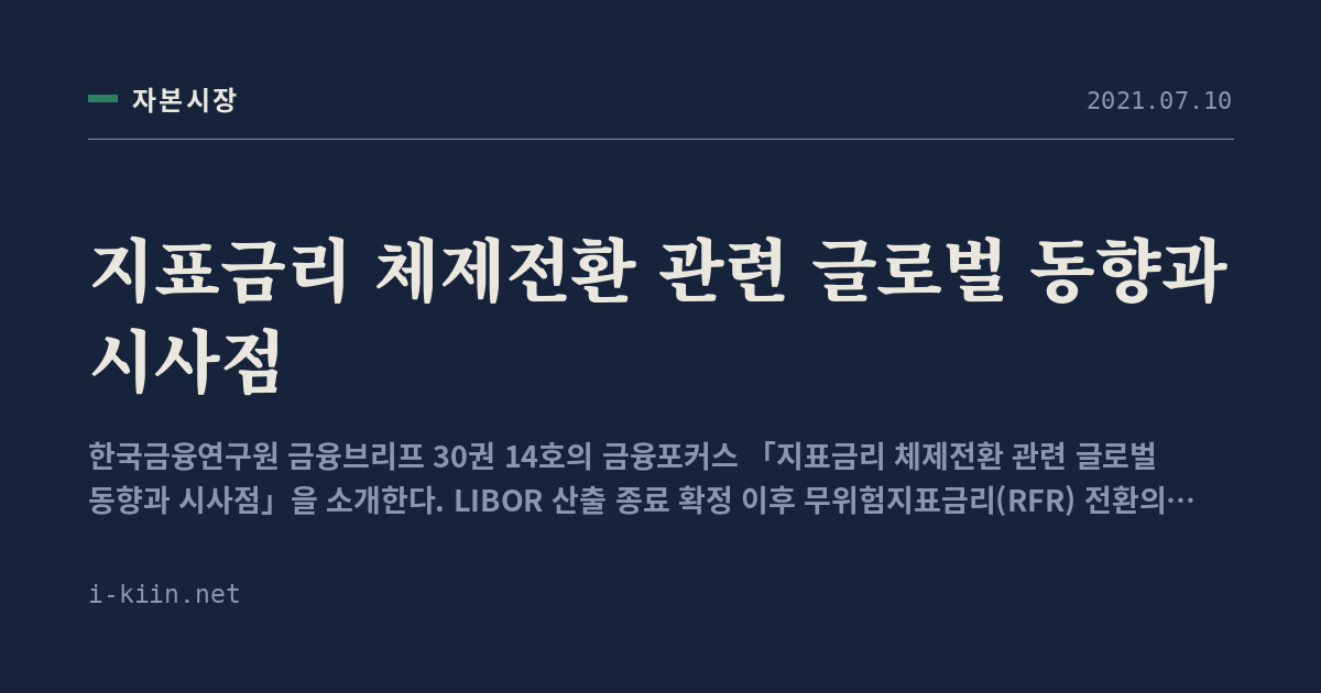 지표금리 체제전환 관련 글로벌 동향과 시사점
