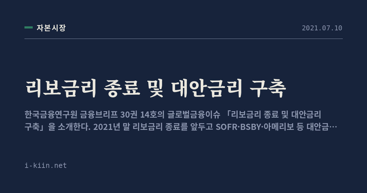 리보금리 종료 및 대안금리 구축