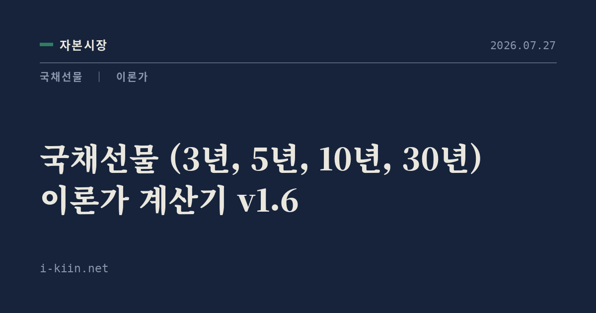 국채선물 (3년, 5년, 10년, 30년) 이론가 계산기 v1.6