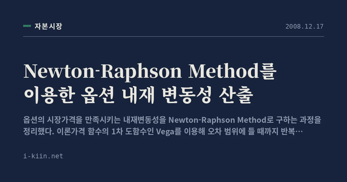 Newton-Raphson Method를 이용한 옵션 내재 변동성 산출