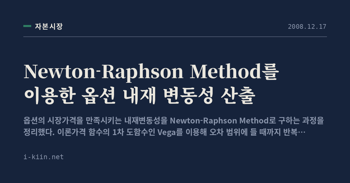 Newton-Raphson Method를 이용한 옵션 내재 변동성 산출