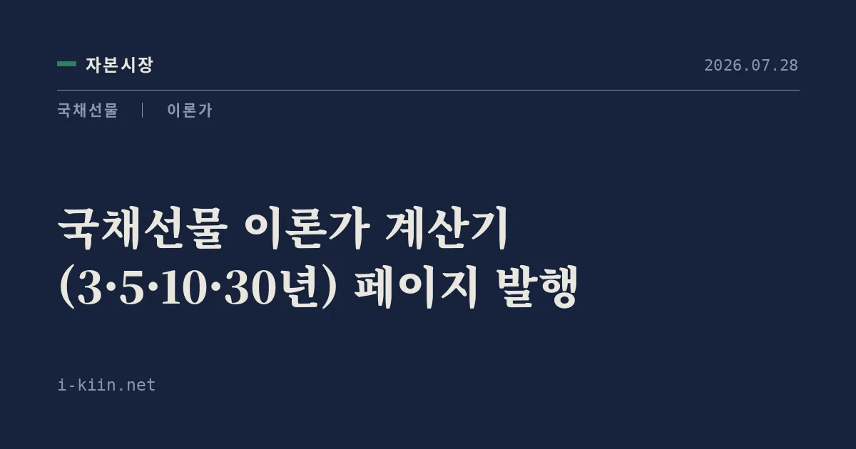 국채선물 이론가 계산기 (3·5·10·30년) 페이지 발행