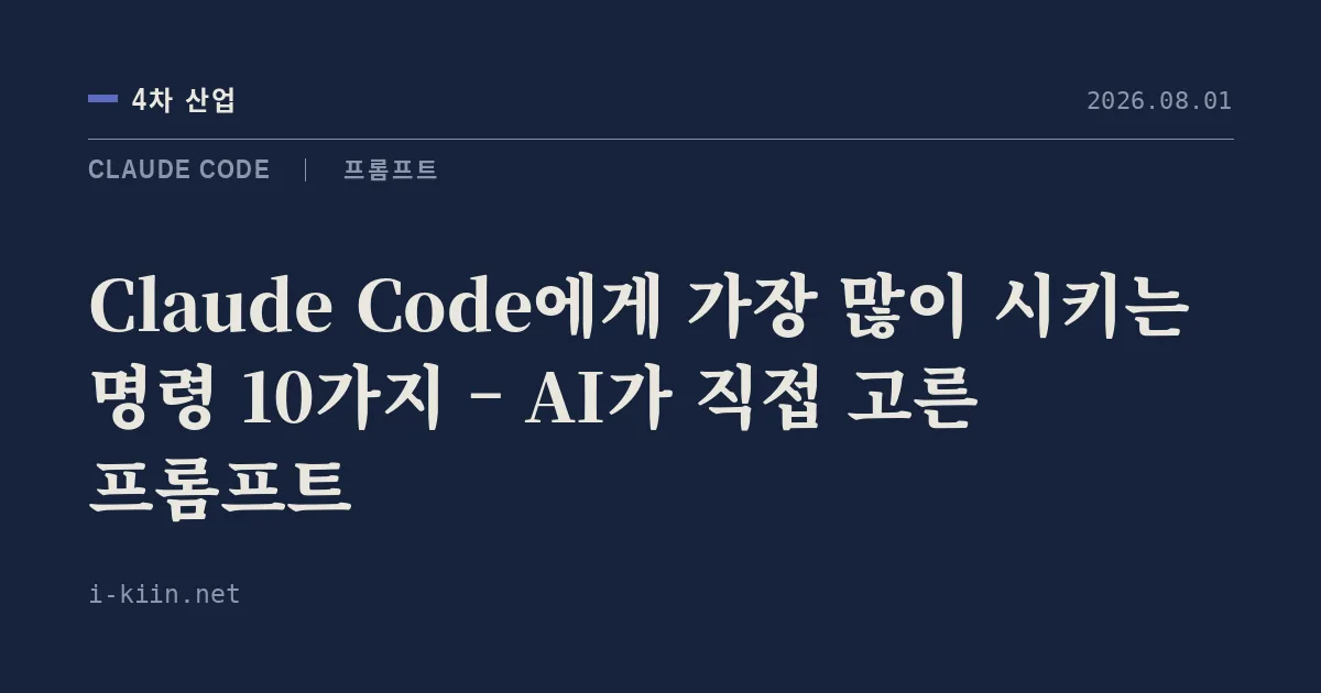 Claude Code에게 가장 많이 시키는 명령 10가지 – AI가 직접 고른 프롬프트