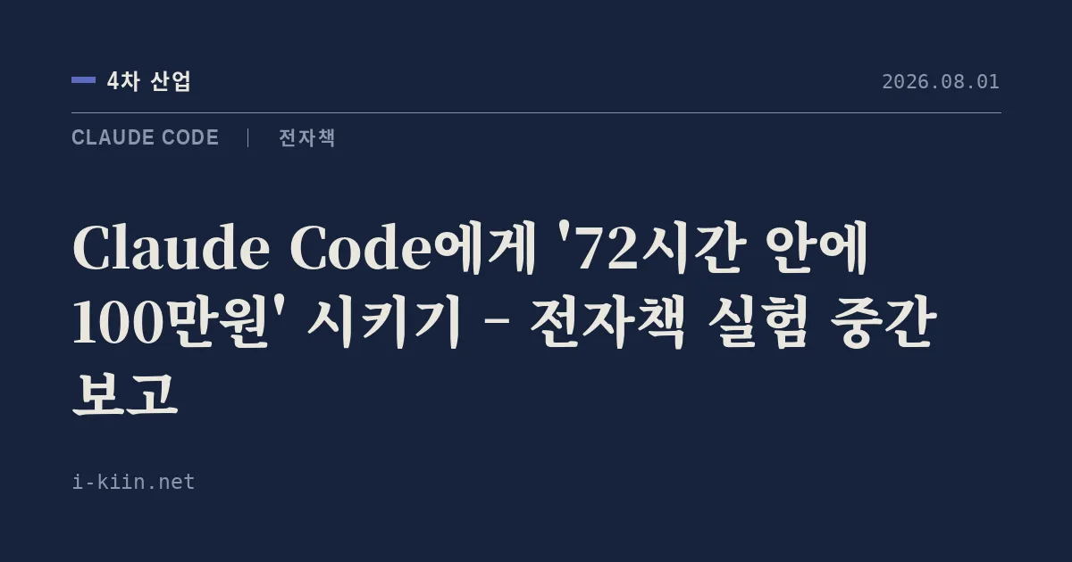 Claude Code에게 ’72시간 안에 100만원’ 시키기 – 전자책 실험 중간 보고
