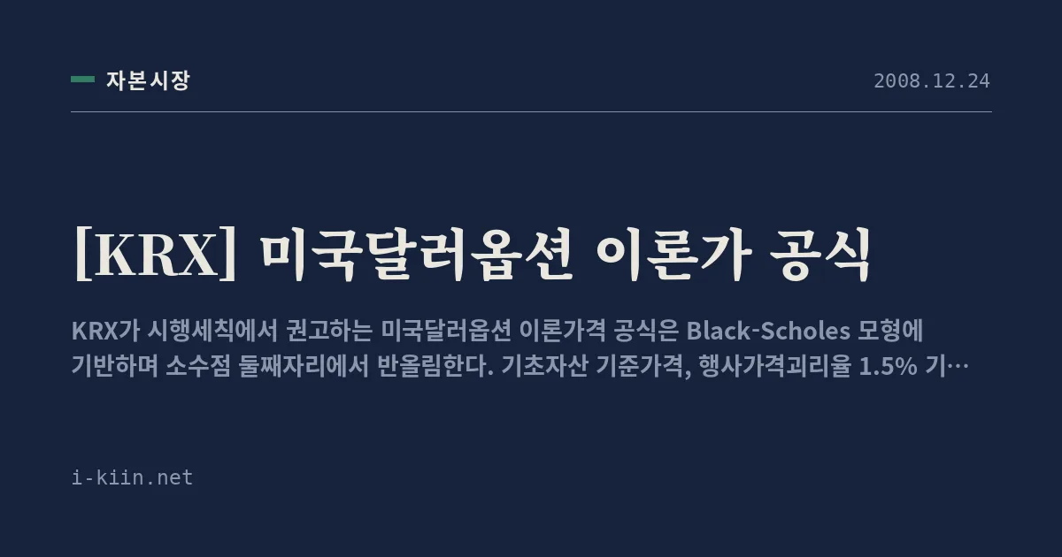 [KRX] 미국달러옵션 이론가 공식