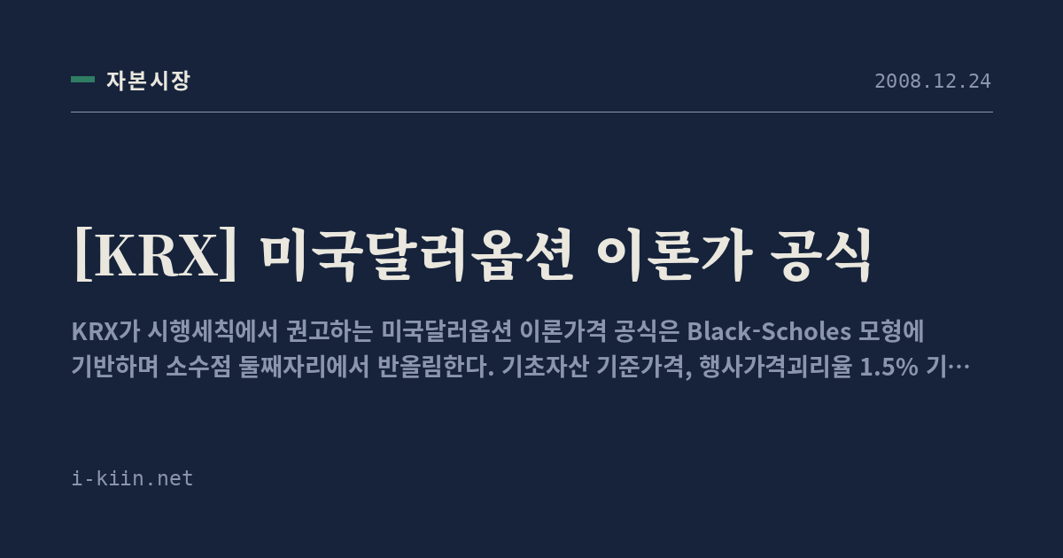 [KRX] 미국달러옵션 이론가 공식