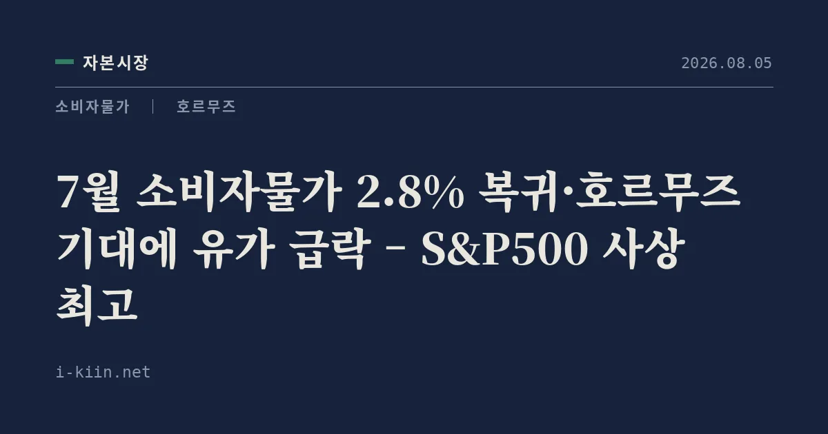 7월 소비자물가 2.8% 복귀·호르무즈 기대에 유가 급락 – S&P500 사상 최고