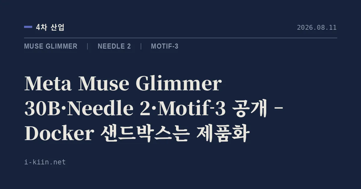 Meta Muse Glimmer 30B·Needle 2·Motif-3 공개 – Docker 샌드박스는 제품화