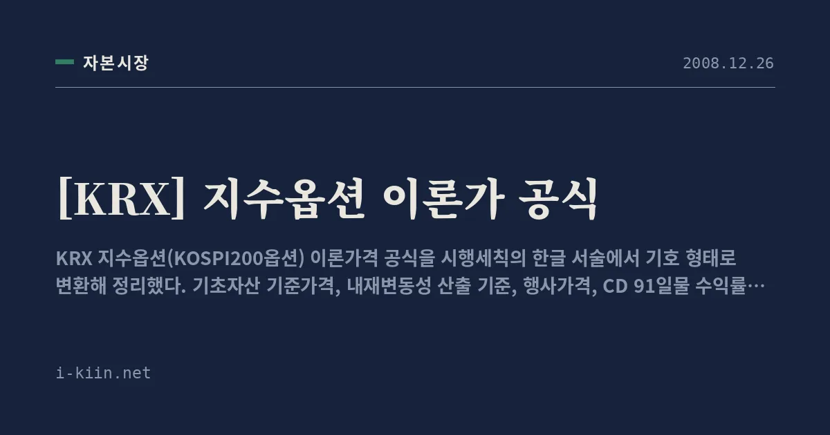 [KRX] 지수옵션 이론가 공식