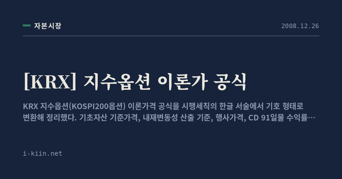 [KRX] 지수옵션 이론가 공식
