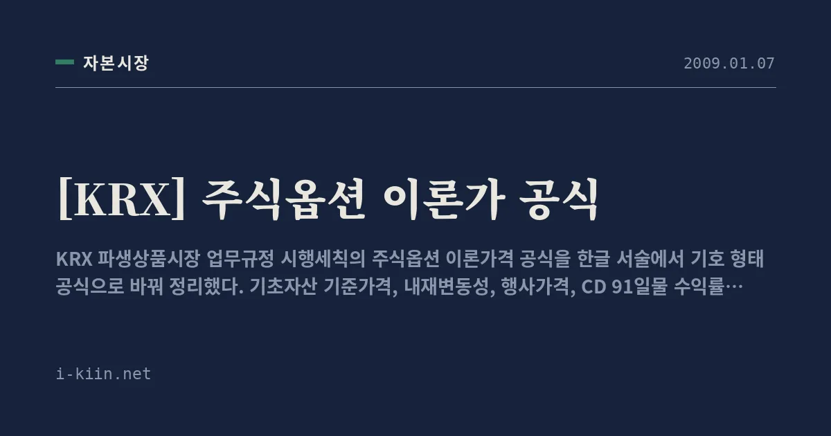 [KRX] 주식옵션 이론가 공식