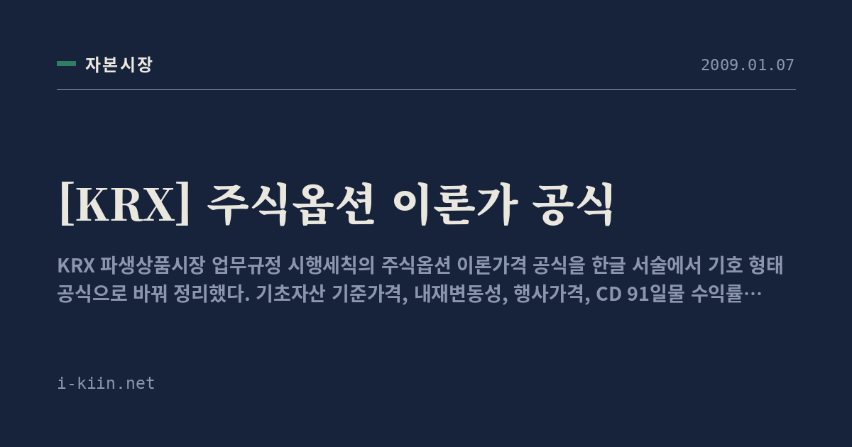 [KRX] 주식옵션 이론가 공식
