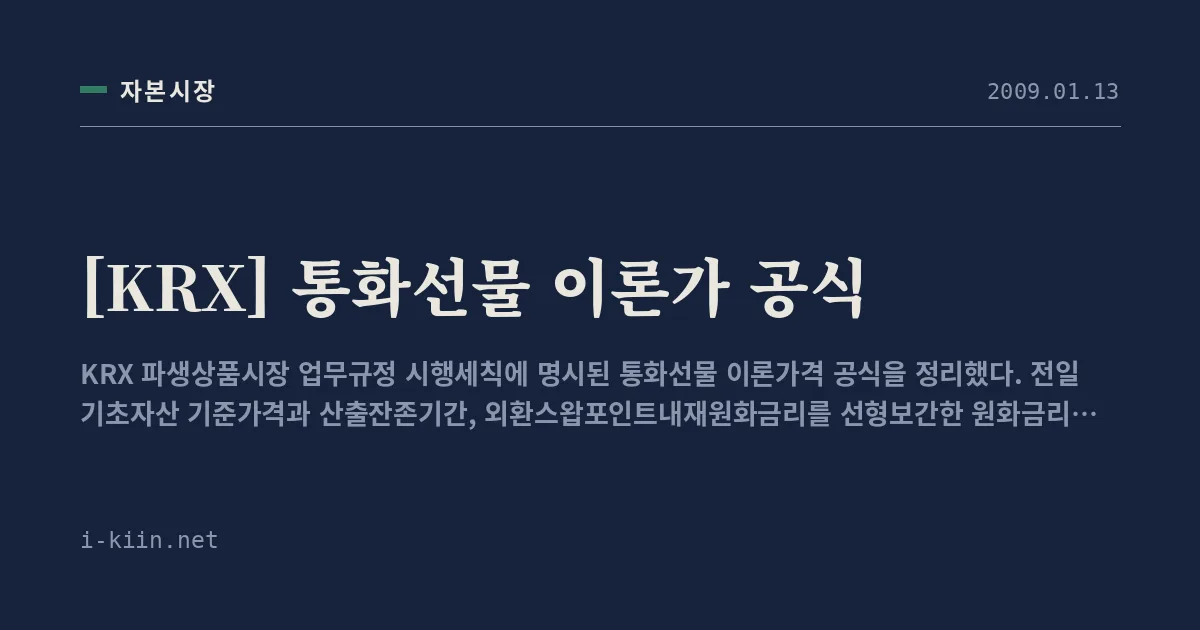 [KRX] 통화선물 이론가 공식