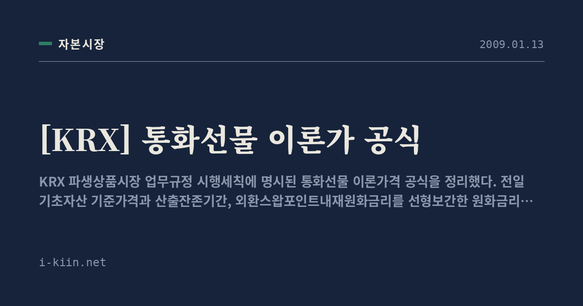 [KRX] 통화선물 이론가 공식