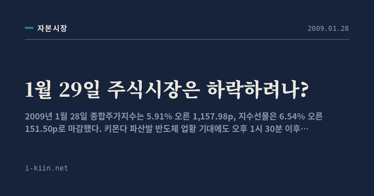 1월 29일 주식시장은 하락하려나?