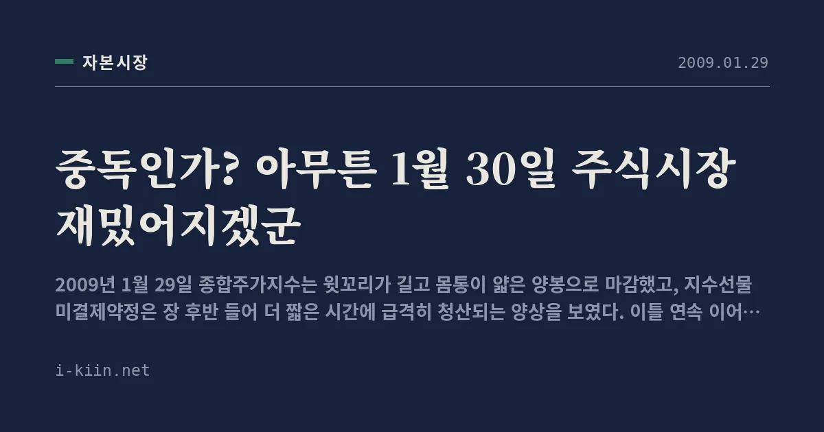 중독인가? 아무튼 1월 30일 주식시장 재밌어지겠군