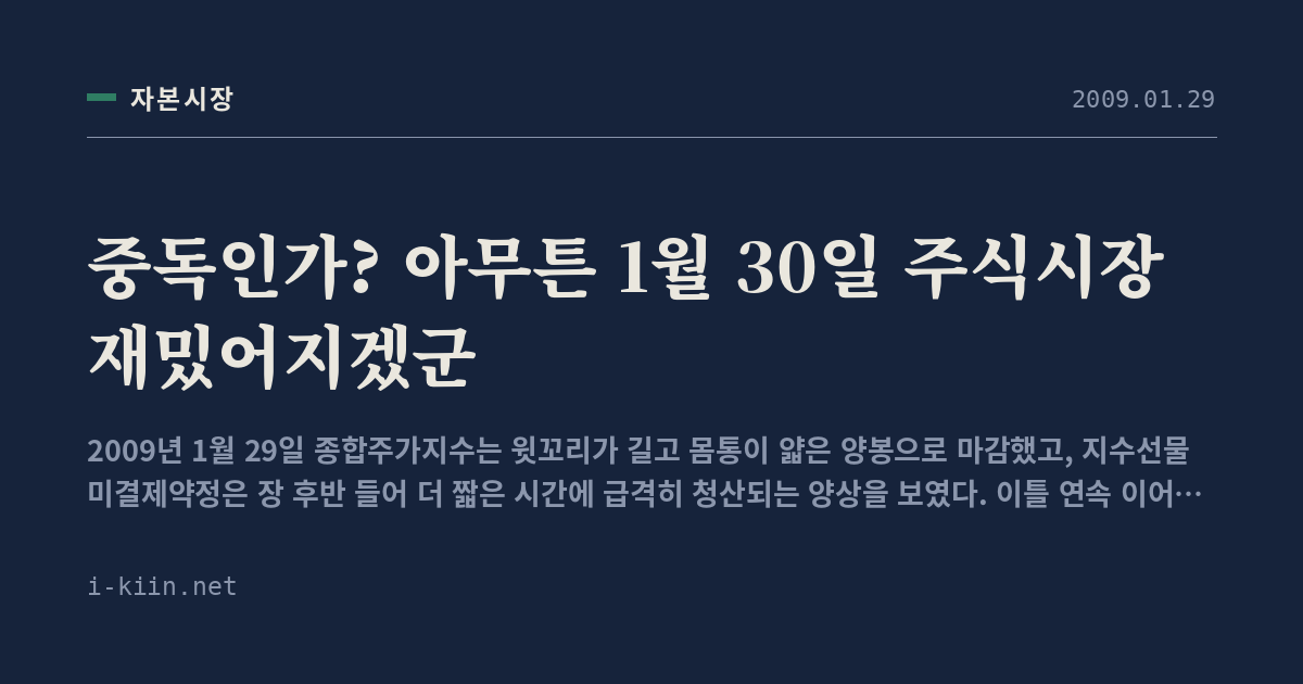 중독인가? 아무튼 1월 30일 주식시장 재밌어지겠군