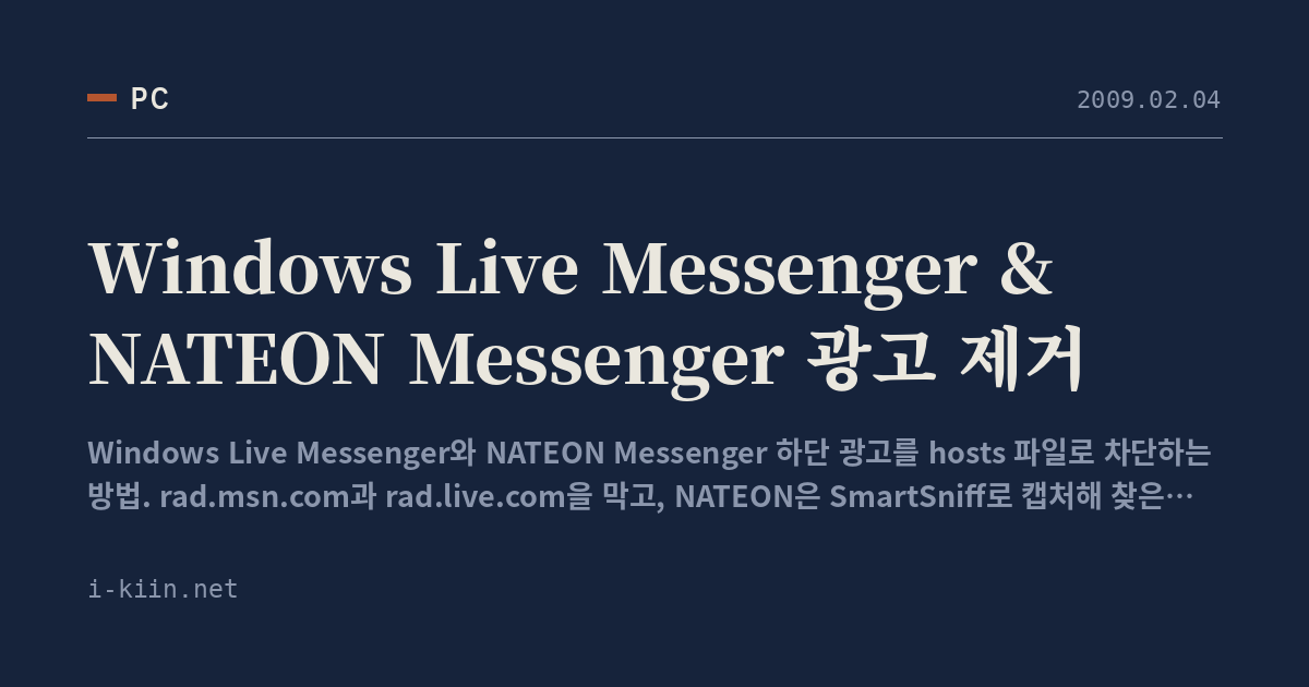 Windows Live Messenger & NATEON Messenger 광고 제거