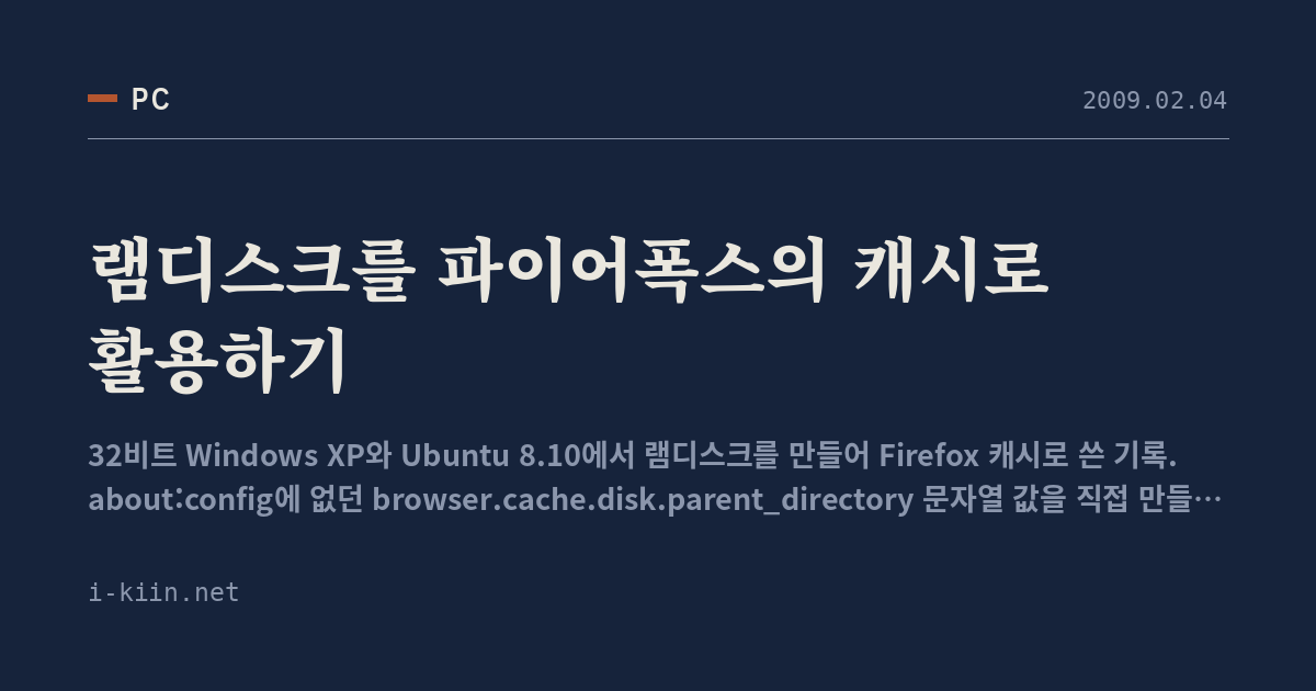 램디스크를 파이어폭스의 캐시로 활용하기