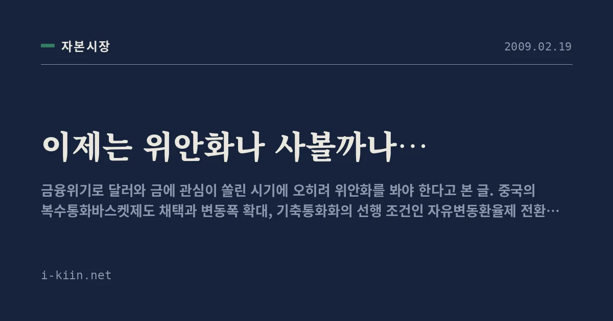 이제는 위안화나 사볼까나…