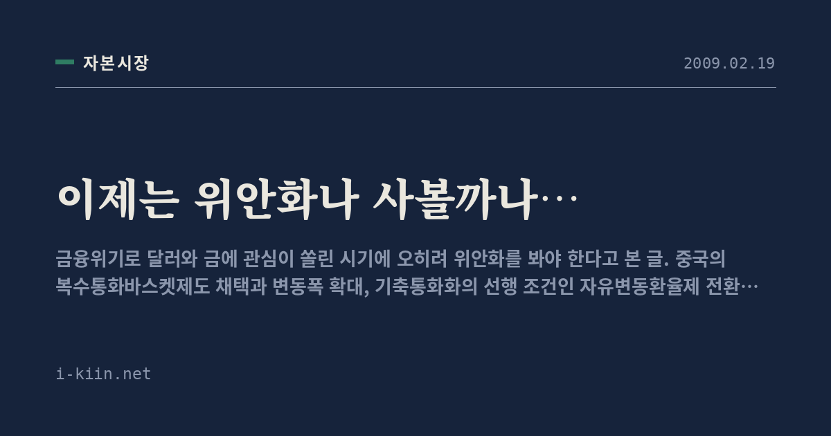 이제는 위안화나 사볼까나…