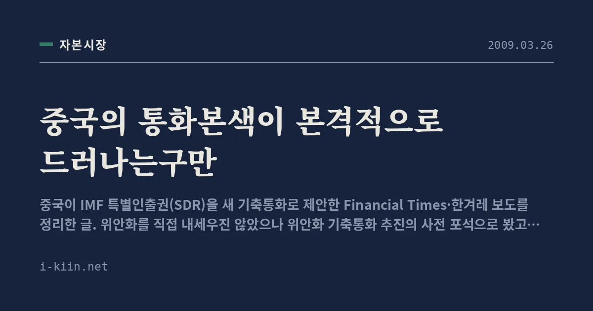 중국의 통화본색이 본격적으로 드러나는구만