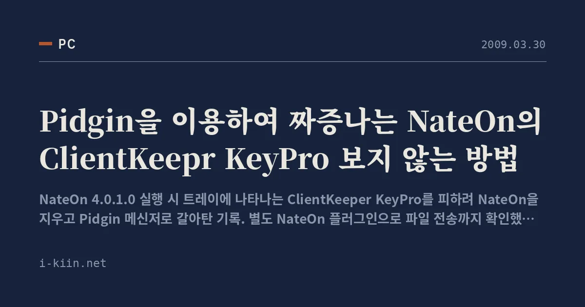 Pidgin을 이용하여 짜증나는 NateOn의 ClientKeepr KeyPro 보지 않는 방법