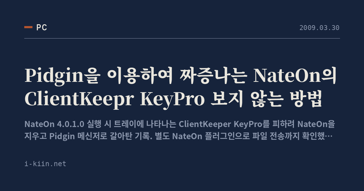 Pidgin을 이용하여 짜증나는 NateOn의 ClientKeepr KeyPro 보지 않는 방법