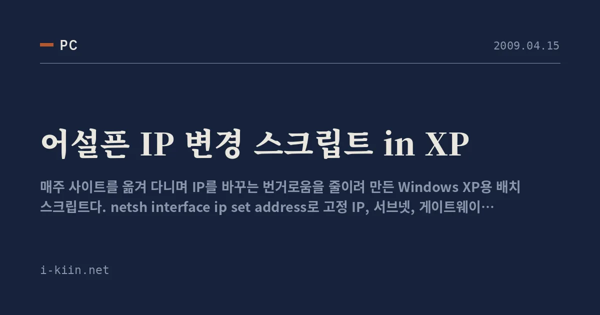 어설픈 IP 변경 스크립트 in XP