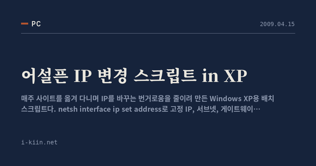 어설픈 IP 변경 스크립트 in XP