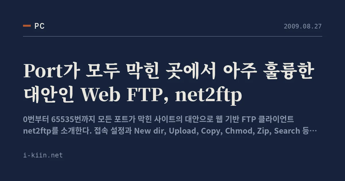 Port가 모두 막힌 곳에서 아주 훌륭한 대안인 Web FTP, net2ftp