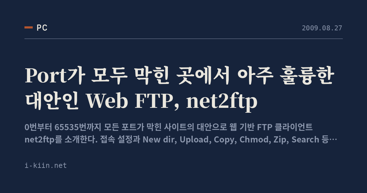 Port가 모두 막힌 곳에서 아주 훌륭한 대안인 Web FTP, net2ftp